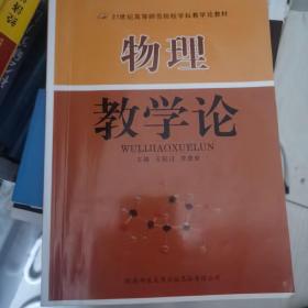 物理教学论/21世纪高等师范院校学科教学论教材