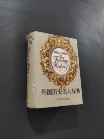 外國歷史名人辭典