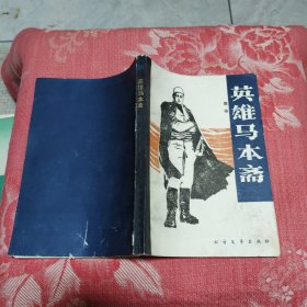 英雄马本斋，10元包邮，