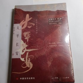 太平长安 【限量特签版】宝藏作者盐盐高口碑古风探案力作。诛世间宵小，还盛世太平。我在长安等着你。