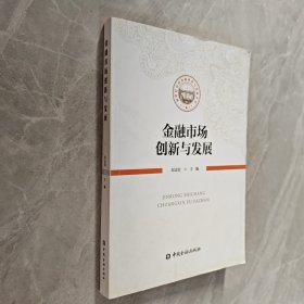 金融市场创新与发展