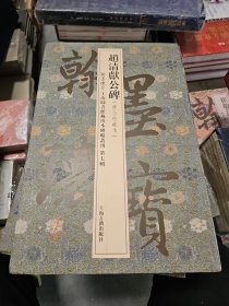 赵清献公碑/翰墨瑰宝·上海图书馆藏珍本碑帖丛刊(第七辑)