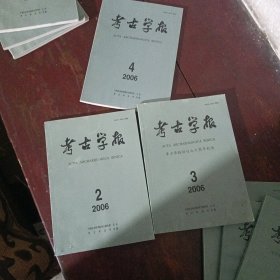 考古学报2006年2，3，4