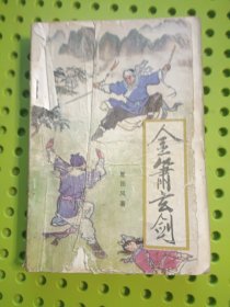 金剑玄剑