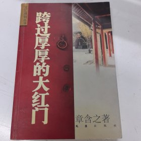 跨过厚厚的大红门