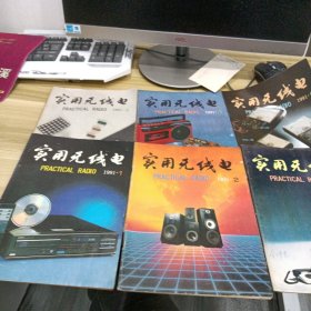 实用无线电 1991年 全年1-6 （含改刊号）