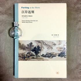 江岸送别：明代初期与中期绘画（1368－1580） 高居翰