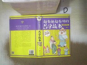 智慧品读馆：超有趣超有用的哲学故事（漫画彩图版）