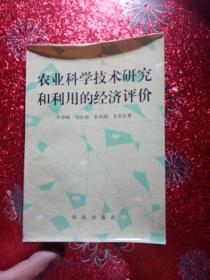 农业科学技术研究和利用的经济评价，1985年，一版一印  新疆农业大学，新疆八一农学院 李国正