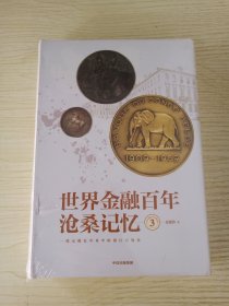 世界金融百年沧桑记忆3