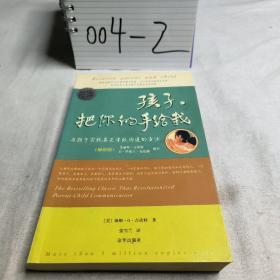 孩子，把你的手给我：与孩子实现真正有效沟通的方法