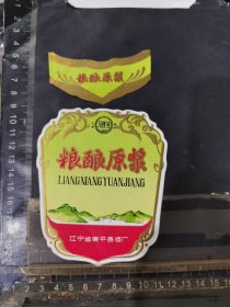 粮酿原浆酒酒标辽宁康平县酒厂品相如图自定，按图发货