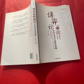博弈论的诡计：日常生活中的博弈策略