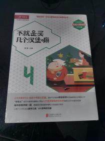 天天爱学习 数学精华本（数学魔法教室·不就是买几个汉堡吗）四年级下册