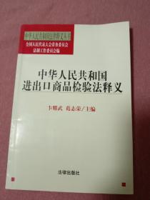 中华人民共和国进出口商品检验法释义