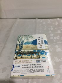 古诗词里的快意人生2