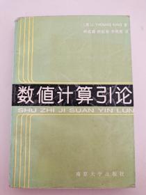 数值计算引论 [美] J.thomas king  J.托马斯 金 著