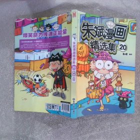 朱斌漫画精选集20