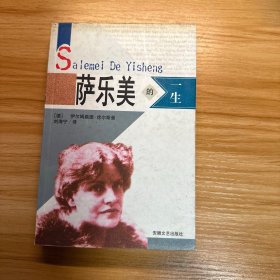 萨乐美的一生