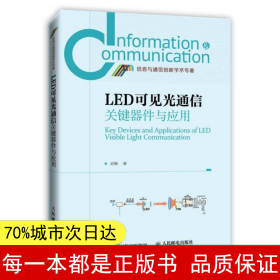 LED可见光通信关键器件与应用