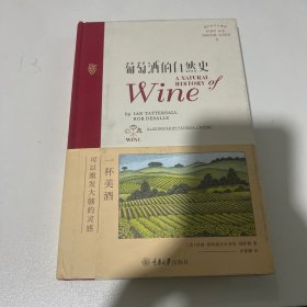 葡萄酒的自然史