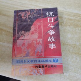 抗日斗争故事：爱国主义教育连环画库（下），