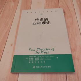 传媒的四种理论：原译名<报刊的四种理论>