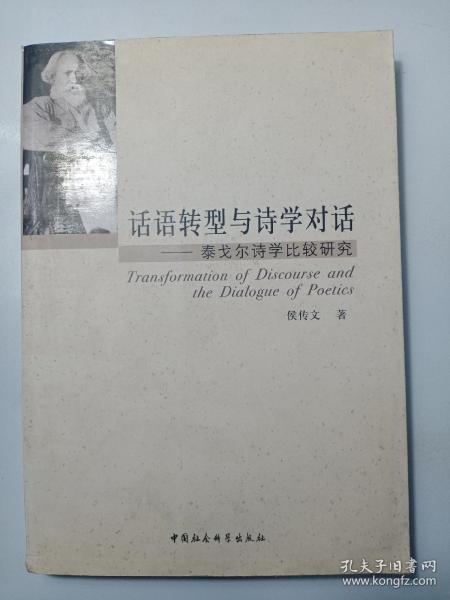 话语转型与诗学对话泰戈尔诗学比较研究