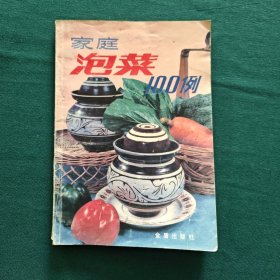 家庭泡菜100例