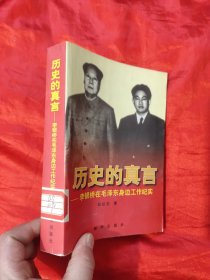 历史的真言——李银桥在毛泽东身边工作纪实