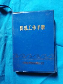 老日记本 防汛工作手册