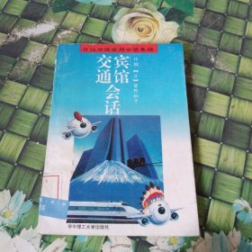 宾馆 交通会话 馆藏无笔迹