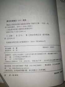 企业成本控制与精细化管理系列：物业公司成本控制与精细化管理【16开】