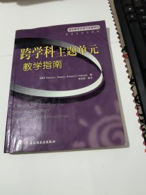 跨学科主题单元教学指南 品相见图