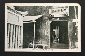 民国湖南长沙贾太傅明信片