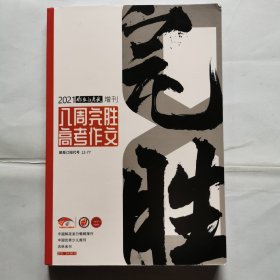 2021作文与考试增刊--八周完胜高考作文