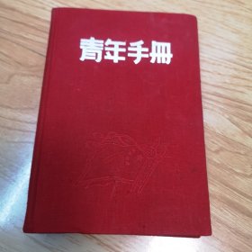 青年手册（1950年元旦）有毛主席和朱德头像 未使用