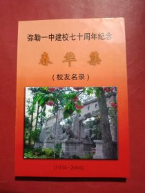 弥勒一中建校七十周年纪念春华集（校友名录）1934-2004