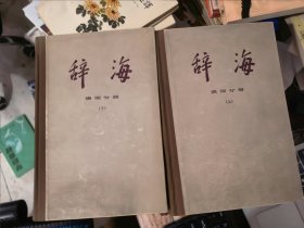 辞海 语词分册（上下）&