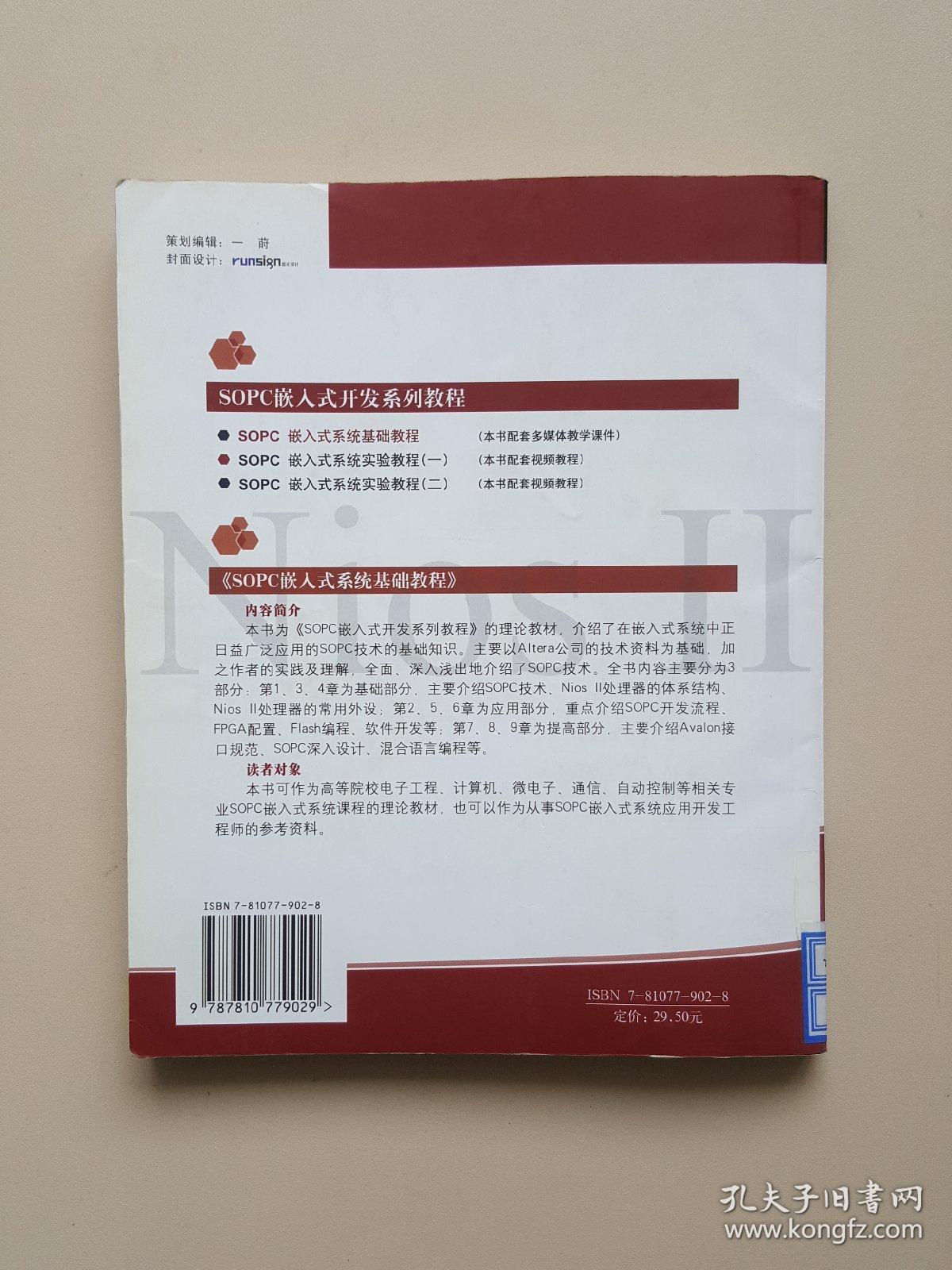 高等院校通用教材·SOPC嵌入式开发系列教程：SOPC嵌入式系统基础教程