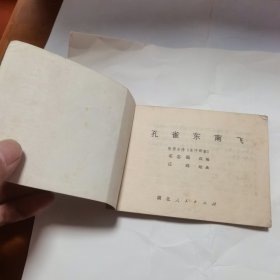 孔雀东南飞