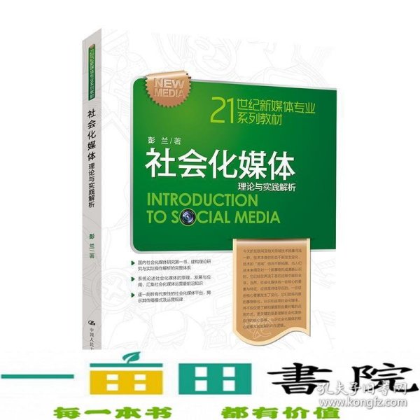 21世纪新媒体专业系列教材·社会化媒体：理论与实践解析