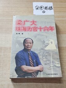 梁广大珠海为官16年