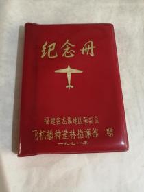 老纪念册（龙溪地区革委会飞机播种造林指挥部赠）（空白）