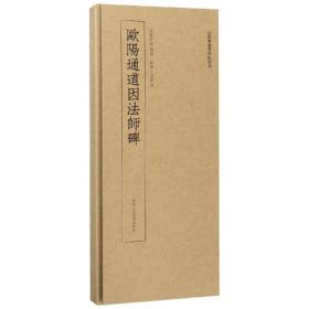 欧阳通道因法师碑/近距离临摹碑帖丛刊