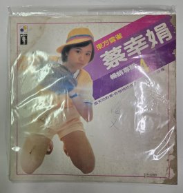 蔡幸娟暢銷專輯4：雨天的約會 黑膠唱片（封面有受潮）