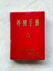 晋东南革委会商业局食品公司《养猪手册》