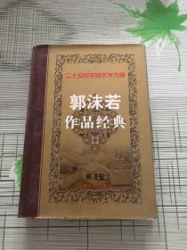 二十世纪中国文学大师：郭沫若作品经典 第4卷（精装版）