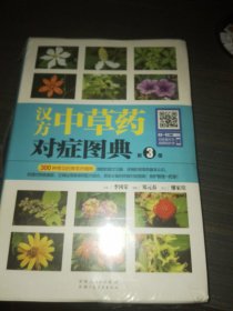 汉方中草药对症图典：第3册