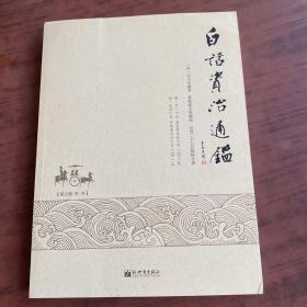 白话资治通鉴（第5册）